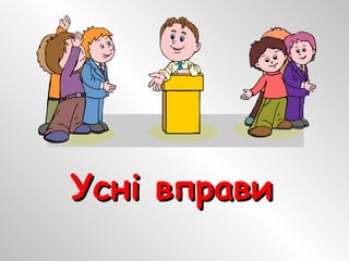 Усні вправиУсні вправи
 