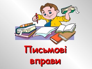 ПисьмовіПисьмові
вправивправи
 