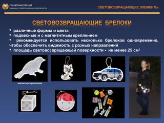 Световозвращающие элементы | PPT