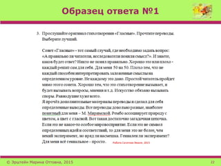 Образец ответа №1
© Эрштейн Марина Оттовна, 2015 22
 