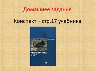 Домашнее задание
Конспект + стр.17 учебника
 