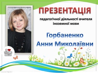 FokinaLida.75@mail.ru
педагогічної діяльності вчителя
іноземної мови
 