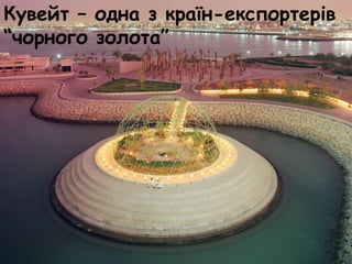 Кувейт – одна з країн-експортерів
“чорного золота”
 