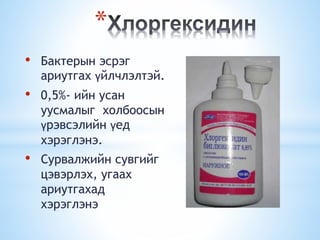 *
• Бактерын эсрэг
ариутгах үйлчлэлтэй.
• 0,5%- ийн усан
уусмалыг холбоосын
үрэвсэлийн үед
хэрэглэнэ.
• Сурвалжийн сувгийг
цэвэрлэх, угаах
ариутгахад
хэрэглэнэ
 