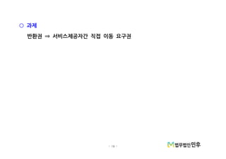 - 19 -
과제○
반환권 서비스제공자간 직접 이동 요구권⇒
 