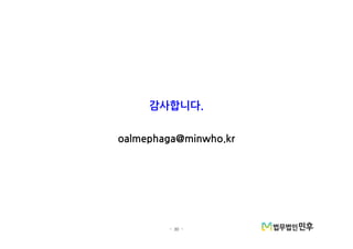 - 30 -
감사합니다.
oalmephaga@minwho.kr
 
