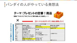 バンダイの人がやっている発想法
 