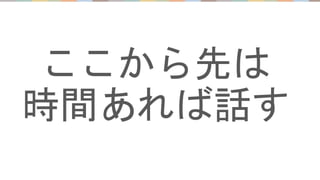 ここから先は
時間あれば話す
 