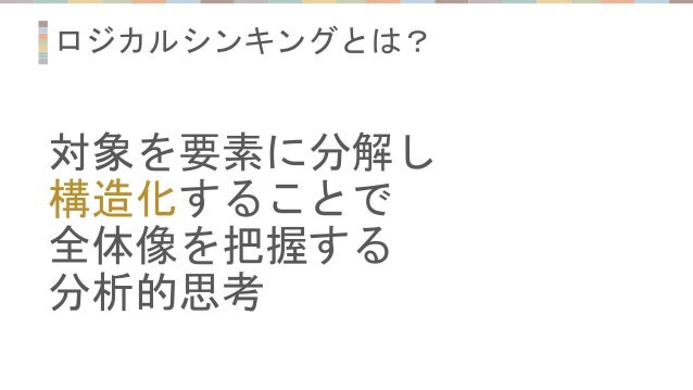 実務に活かす超実践的ロジカルシンキング