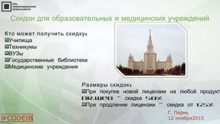 Скидки для образовательных и медицинских учреждений
:Размеры скидок
При покупке новой лицензии на любой продукт
Dr.Web — 50%скидка
— 65%При продлении лицензии скидка от
:Кто может получить скидку
Училища
Техникумы
ВУЗы
Государственные библиотеки
Медицинские учреждения
#CODEIB
Г. Пермь
12 ноября2015
 