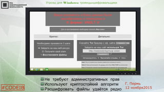 Угрозы для Windows: -троянцы шифровальщики
Не требуют административных прав
Используют криптостойкий алгоритм
Расшифровать файлы удаётся редко#CODEIB
Г. Пермь
12 ноября2015
 