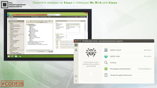 Защитите серверы на Linux с помощью Dr.Web для Linux
#CODEIB
 