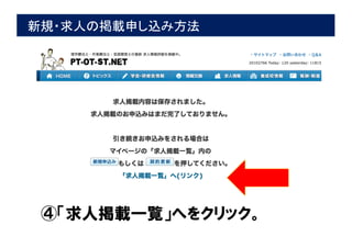 新規・求人の掲載申し込み方法
④「求人掲載一覧」へをクリック。
 