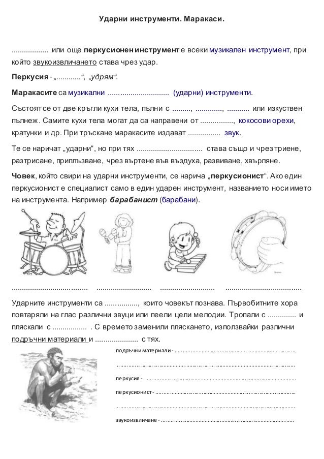 Ударни инструменти 1,2,3,4 клас