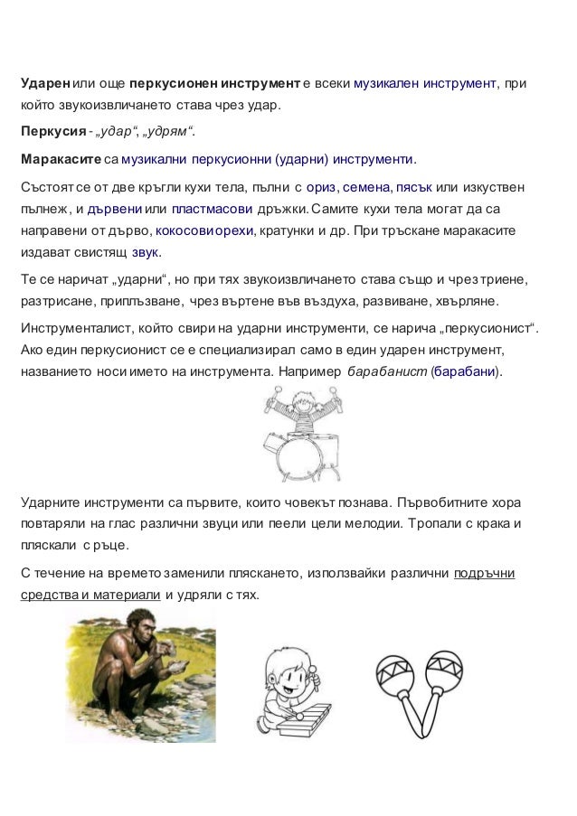 Ударни инструменти 1,2,3,4 клас