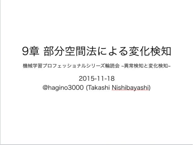 異常検知と変化検知 9章 部分空間法による変化点検知