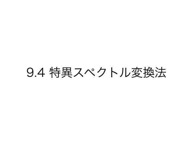 異常検知と変化検知 9章 部分空間法による変化点検知