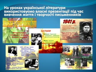 На уроках української літератури
використовуємо власні презентації під час
вивчення життя і творчості письменників
 