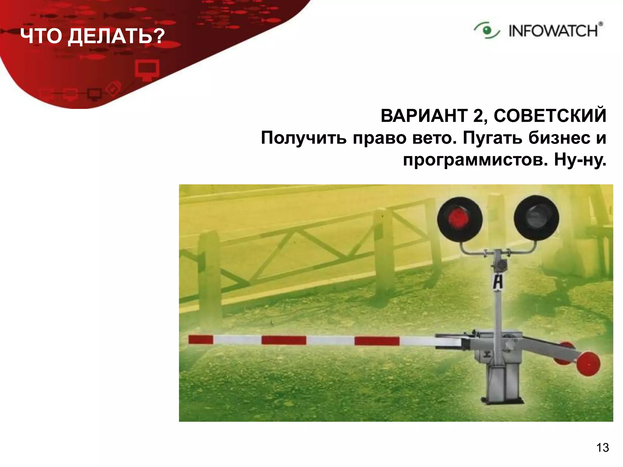 1313
ЧТО ДЕЛАТЬ?
ВАРИАНТ 2, СОВЕТСКИЙ
Получить право вето. Пугать бизнес и
программистов. Ну-ну.
 
