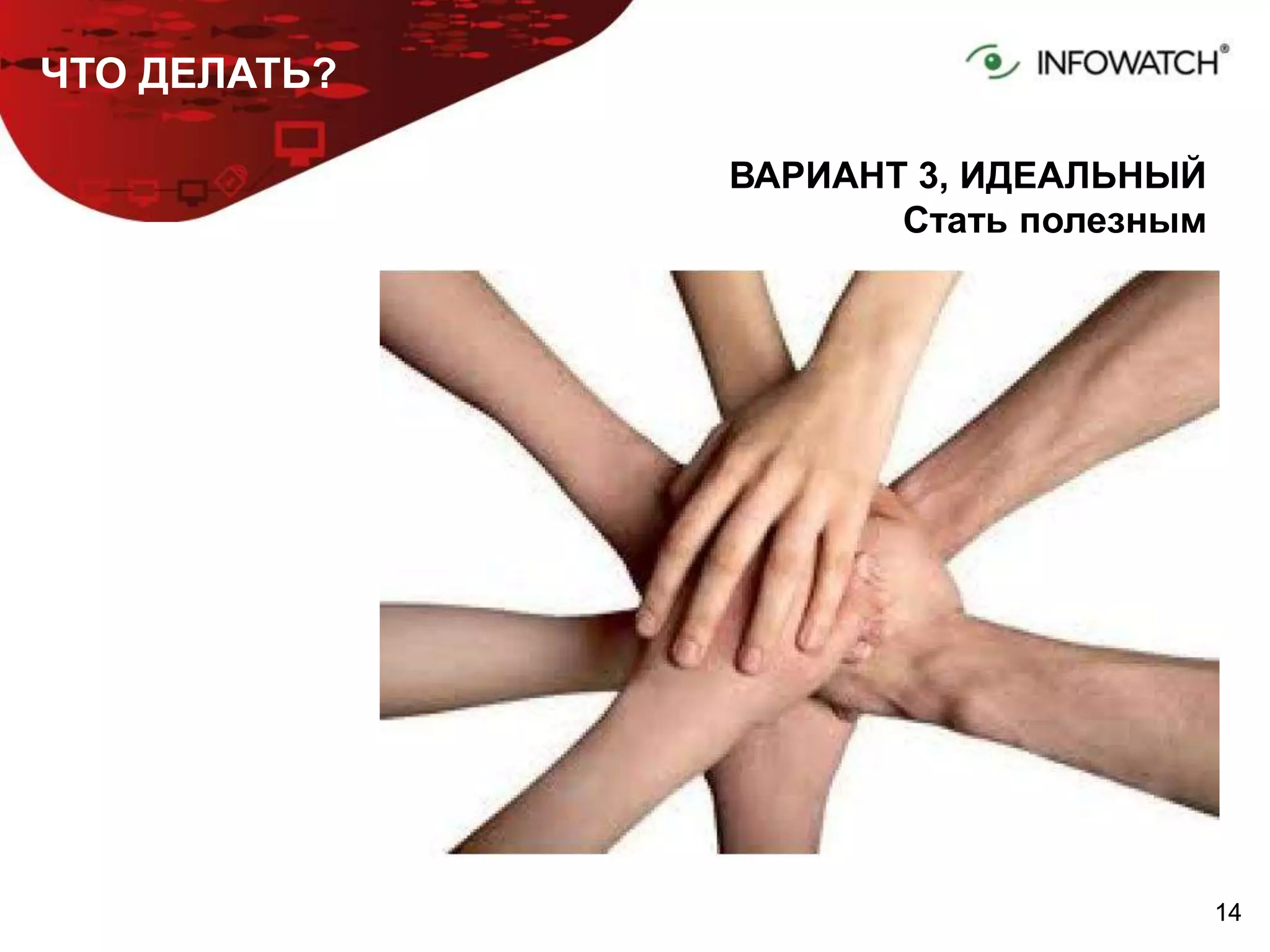 1414
ЧТО ДЕЛАТЬ?
ВАРИАНТ 3, ИДЕАЛЬНЫЙ
Стать полезным
 