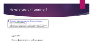 Из чего состоит сниппет?
Адрес сайта
Обычно формируются их хлебных крошек
 