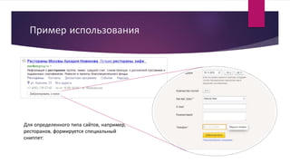 Пример использования
Для определенного типа сайтов, например,
ресторанов, формируется специальный
сниппет:
 