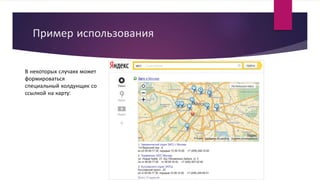 Пример использования
В некоторых случаях может
формироваться
специальный колдунщик со
ссылкой на карту:
 