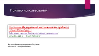 Пример использования
Но порой сниппеты могут сообщать об
опасности со стороны сайта
 