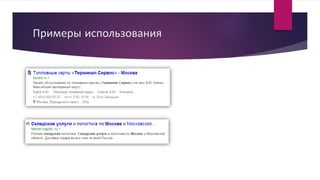 Примеры использования
 