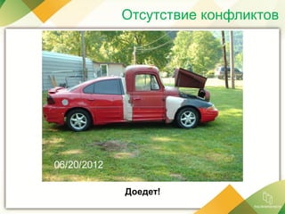 Отсутствие конфликтов
Доедет!
 