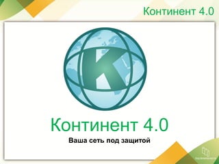 Континент 4.0
Континент 4.0
Ваша сеть под защитой
 