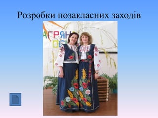 Розробки позакласних заходів
 