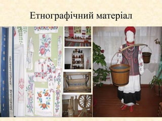 Етнографічний матеріал
 