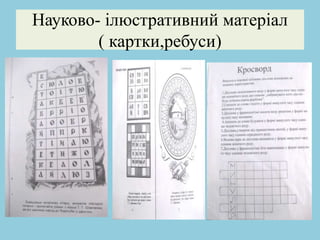 Науково- ілюстративний матеріал
( картки,ребуси)
 