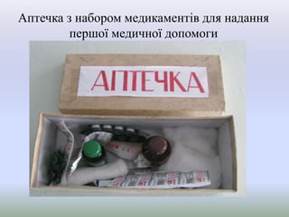 Аптечка з набором медикаментів для надання
першої медичної допомоги
 