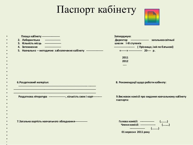 Книгу Паспорт Навчального Кабінету