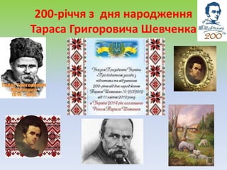 200-річчя з дня народження
Тараса Григоровича Шевченка
 