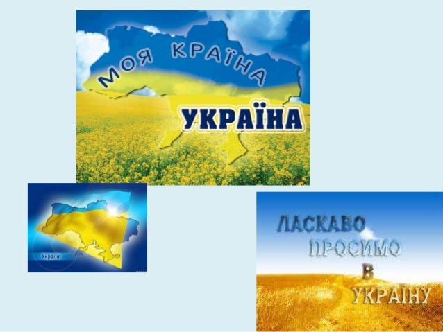 Презентація про украину