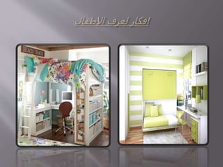 قواعد تصميم المساحات المفتوحة في المنازل الضيقة