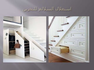 قواعد تصميم المساحات المفتوحة في المنازل الضيقة
