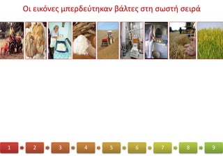 Οι εικόνες μπερδεύτηκαν βάλτες στη σωστή σειρά
1 2 3 4 5 6 7 8 9
 