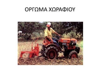 ΟΡΓΩΜΑ ΧΩΡΑΦΙΟΥ
 