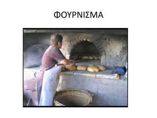 ΦΟΥΡΝΙΣΜΑ
 