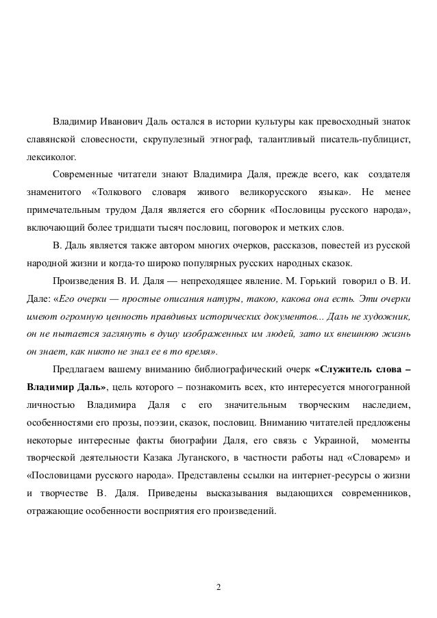 владимир иванович даль собиратель русских слов учебник 6 класса изложение