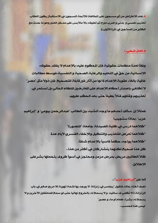 6.‫اٌؼمبة‬ ْٛ‫٠ى‬ ‫االعزمجبي‬ ‫يف‬ ْٛ‫اٌغج‬ ‫ٌالئذخ‬ ‫املخبٌفخ‬ ٍٝ‫ػ‬ ْٛ‫ِغج‬ ٞ‫أ‬ ِٓ ‫االػرتاك‬ ‫ػٕذ‬
‫ِغ‬ ‫دذس‬ ‫ِب‬ ٛ٘ٚ ‫اٌؼٕرب‬ ً‫ِذخ‬ ٍٝ‫ػ‬ ‫ِالثظ‬ ‫ثال‬ ٗ‫رؼٍ١م‬ ُ‫ص‬ ‫ِربح‬ ‫مشة‬ ٚ ٟٔ‫ثذ‬ ٚ ٟ‫ٔفغ‬ ‫رؼز٠ت‬
‫األٚىل‬ ‫املشح‬ ‫يف‬ ‫املغبعني‬ ِٓ ‫اٌىضري‬))
4.‫اٌجيٟء‬ ً‫اٌمز‬:
ٗ‫دمٛل‬ ‫٠فمذ‬ ‫ال‬ َ‫ثبإلػذا‬ ٗ١ٍ‫ػ‬ َٛ‫املذى‬ ْ‫فئ‬ ‫ّخ‬١‫دمٛل‬ ‫ِٕظّبد‬ ‫ّح‬‫ذ‬‫ٌؼ‬ ً‫ب‬‫ٚفم‬
‫إٌفغ١خ‬ ٚ ‫اٌقذ١خ‬ ‫ٚاٌشػب٠خ‬ ُ١ٍ‫اٌزؼ‬ ‫يف‬ ٍّ‫ك‬‫د‬ ِِٓ ‫اإلٔغبٔ١خ‬,‫ِيبٌجبد‬ ‫فٛعو‬
ً‫ِض‬ ً‫ال‬ُٚ‫د‬ ْ‫فئ‬ ‫ٌٍزقذ١خ‬ ‫لبثٍخ‬ ‫غري‬ ‫آصبس‬ ِٓ ‫ٌٙب‬ ‫ملب‬ َ‫اإلػذا‬ ‫ػمٛثخ‬ ‫ثئٌغبء‬ ‫ػبمل١خ‬"‫ِقش‬"
ٌٟ‫اٌذب‬ َ‫ٌٍٕظب‬ ‫املؼبسمني‬ ٍٝ‫ػ‬ َ‫اإلػذا‬ َ‫أدىب‬ ‫ثئفذاس‬ ٟ‫رىزف‬ ‫ال‬,‫يف‬ ‫رغزّش‬ ً‫ث‬
ُٙ١ٍ‫ػ‬ ُ‫اٌذى‬ ‫ثؼذ‬ ٝ‫دز‬ ً‫ب‬‫ثي١ئ‬ ً‫ال‬‫لز‬ ٍُٙ‫ٚلز‬ ُٙ‫رؼز٠ج‬,
‫اٌيبٌت‬ ‫ثني‬ ٗ‫اٌؾج‬ ٗ‫ٚع‬ ‫ِب‬ ُ٘‫أدذ‬ ‫عأٌه‬ ْ‫إ‬ ‫فّضال‬"ِٟٛ١‫ث‬ ّٓ‫ػجذاٌشد‬"ٚ"ُ١٘‫إثشا‬
‫ػضة‬",‫ُج١ت؟‬‫ز‬‫ع‬ ‫ثّبرا‬
*‫عبِؼخ‬ ‫اٌق١ذٌخ‬ ‫وٍ١خ‬ ‫يف‬ ‫دسط‬ ‫والّ٘ب‬"‫املٕقٛسح‬"
*‫ػذح‬ َ‫أل٠ب‬ ٞ‫اٌمغش‬ ‫ٚاإلخفبء‬ ً١‫ٚاٌزٕى‬ ‫ٌٍزؼز٠ت‬ ‫ّك‬‫ش‬‫رؼ‬ ‫والّ٘ب‬
*ً‫ب‬‫ؽٕم‬ َ‫ثبإلػذا‬ ً‫ب‬١‫لبع‬ ً‫ب‬ّ‫دى‬ ٗ‫٠ٛاع‬ ‫والّ٘ب‬,
‫فذ١خ‬ ‫٘زا‬ ً‫و‬,‫٘زا‬ ِٓ ‫أوضش‬ ‫يف‬ ْ‫٠زؾبسوب‬ ‫ٌىّٕٙب‬..
ٍٝ‫ثؾشػ‬ ‫٠زذٍّٙب‬ ‫ظشٚف‬ ‫أعٛأ‬ ‫يف‬ ‫ِٚذزجض‬ ِٓ‫ِض‬ ‫ثّشك‬ ‫ِش٠ل‬ ‫اٌيبٌجني‬ ‫وال‬
‫اإلىالق‬,
ٓ‫ػ‬ ‫أِب‬"‫ػضة‬ ُ١٘‫إثشا‬.."
‫فزمٛي‬ ٌٗ‫دب‬ ٗ‫أخز‬ ‫رقف‬"‫ثبة‬ ‫يف‬ ‫فغري‬ ‫ِشثغ‬ ‫إال‬ ‫رٙٛ٠خ‬ ‫فزذخ‬ ‫ثٙب‬ ‫٠ٛعذ‬ ‫ال‬ ‫صٔضأخ‬ ‫يف‬ ‫٠جٍظ‬
‫ال‬ ٚ ٓ٠‫ا٢خش‬ ‫ٌٍّؼزمٍني‬ ‫عّخ‬ ٌٛ ٝ‫دز‬ ‫ٔٙبئ١ب‬ ‫ثبٌخشٚط‬ ٌٗ ‫٠غّخ‬ ‫ال‬ ٚ ٗ١‫عبل‬ ‫ملذ‬ ٟ‫رىف‬ ‫ال‬ ‫ح‬ ‫اٌضٔضأخ‬
‫ػقري‬ ٚ ‫ِبء‬ ٚ‫أ‬ َ‫ىؼب‬ ‫ثؾشاء‬ ٌٗ ‫٠غّخ‬"
‫فذغت‬ ‫٘زا‬ ‫ٌ١ظ‬..
 