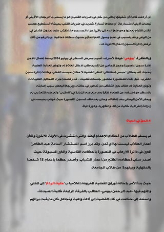 ‫ثـ‬ ّٝ‫٠غ‬ ‫ِب‬ ٛ٘ ٚ ‫اٌمٍت‬ ‫مشثبد‬ ‫يف‬ ًٍ‫خ‬ ِٓ ٟٔ‫٠ؼب‬ ‫ؽم١مٙب‬ ْ‫أ‬ ‫لبئٍخ‬ ‫أسدفذ‬ ً‫ث‬"ٚ‫أ‬ ٟٕ٠‫األر‬ ْ‫اٌشعفب‬
‫ِزغبسػخ‬ ‫أر٠ٕ١خ‬ ‫ٔجنبد‬"ٍٝ‫ػن‬ ‫رغزي١غ‬ ‫ال‬ ‫ثذ١ش‬ ‫اٌمٍت‬ ‫مشثبد‬ ‫يف‬ ‫ؽذ٠ذ‬ ‫رغبسع‬ ‫ِؼٕب٘ب‬ ٚ
‫يف‬ ْ‫فمذا‬ ‫دذٚس‬ ٗ١ٍ‫ػ‬ ‫٠رترت‬ ‫٘زا‬ ٚ ُ‫اٌجغ‬ ‫أعضاء‬ ٟ‫ثبل‬ ‫إىل‬ َ‫اٌذ‬ ‫مخ‬ ٛ٘ ٚ ‫ثؼٍّٙب‬ َ‫اٌم١ب‬ ‫اٌمٍت‬
‫دِبغ١خ‬ ‫عىزخ‬ ‫دذٚس‬ ٚ ‫ٌٍّخ‬ َ‫اٌذ‬ ‫ٚفٛي‬ َ‫ػذ‬ ‫يف‬ ‫٠زغجت‬ ‫لذ‬ ٚ ٟ‫اٌٛػ‬ ِٓ,‫رٌه‬ ِٓ ُ‫ثبٌشغ‬ ٚ
ٌٗ ‫األدٚ٠خ‬ ‫إدخبي‬ ٓ‫اٌغج‬ ‫إداسح‬ ‫رشفل‬.
‫ٌـ‬ ‫ٚثبٌٕظش‬"ِٟٛ١‫ث‬,"ٛ١ٔٛ٠ ‫يف‬ ‫اٌغىش‬ ‫ثّشك‬ ‫أف١ت‬ ,ٗ‫ألعشر‬ ً‫ب‬‫فٛفم‬2014ِٓ َ‫رب‬ ‫إّ٘بي‬ ‫ٚعو‬
‫اٌيج١خ‬ ‫اٌؼٕب٠خ‬ ‫ٚرٛفري‬ ٌٗ ‫اٌؼالط‬ ‫إدخبي‬ ‫ىٍت‬ ُ٠‫رمذ‬ ٓ‫ػ‬ ِٟ‫املذب‬ ‫ٚػجض‬ ‫املٕقٛسح‬ ٓ‫عج‬ ‫إداسح‬
ْ‫ثّىب‬ ٗٔ‫أ‬ ‫ثذجخ‬"ٟ‫اعزضٕبئ‬ ‫دجظ‬"ٓ‫عج‬ ‫إداسح‬ ‫ٚوبٔذ‬ ,ٍٟ‫اٌفؼ‬ ٗ‫دجغ‬ ْ‫ِىب‬ ‫ال‬ ‫اٌمن١خ‬ ‫ٌٕظش‬
‫اٌؼمشة‬-ٗ‫لن١ز‬ ‫عٍغبد‬ ‫ٌذنٛس‬ ‫ٌٍّٕقٛسح‬ ٍٗ‫ٔم‬ ً‫لج‬-ٌٗ ‫اٌيج١خ‬ ً١ٌ‫اٌزذب‬ ‫إعشاء‬ ‫سفنذ‬ ‫لذ‬
ٗ‫دبٌز‬ ‫يف‬ ‫رذ٘ٛس‬ ِٓ ٝ‫اؽزى‬ ‫دني‬ ‫ٕ٘بن‬ ٌٗ ‫اٌؼٕب٠خ‬ ‫ٚرٛفري‬.ٗ‫إفبثز‬ ‫عجت‬ ‫اٌجؼل‬ ‫ٚ٠شعخ‬
‫يف‬ ‫اٌض٠بسح‬ ٕٗ‫ػ‬ ‫ِٕغ‬ ‫ثؼذ‬ ‫ٌفرتح‬ َ‫اٌيؼب‬ ٓ‫ػ‬ ٗ‫إمشاث‬ ٛ٘ ‫ثبٌغىش‬"‫اٌؼمشة‬"ٗ‫ث‬ ‫ٌٍزؼز٠ت‬ ٗ‫ٚرؼشم‬
‫يف‬ ٗ‫ثذجغ‬ ‫ُٛلت‬‫ػ‬ ‫د١ش‬ ‫املٕقٛسح‬ ٓ‫ٌغج‬ ٍٗ‫ٔم‬ ‫ثؼذ‬ ٝ‫ٚدز‬ ٌٗ‫إػزمب‬ ‫ثؼذ‬ ٟٕ‫اٌٛى‬ ِٓ‫األ‬ ‫ٚثّمش‬
‫امل١بح‬ ‫ٚدٚسح‬ ‫ٚاٌىٙشثبء‬ ‫املبء‬ ِٓ ‫خبٌ١خ‬ ‫إٔفشاد٠خ‬ ‫صٔضأخ‬.
4.‫اٌذ١بح‬ ‫يف‬ ّ‫ك‬‫اٌذ‬:
ْ‫ٚوأ‬ ‫األخريح‬ ‫ا٢ٚٔخ‬ ‫يف‬ ‫أزؾشد‬ ٟ‫ٚاٌز‬ ,‫ًب‬‫ن‬٠‫أ‬ َ‫اإلػذا‬ َ‫أدىب‬ ِٓ ‫اٌيالة‬ ٍُ‫٠غ‬ ٌُ
‫املغزؾبس‬ ُ‫اع‬ ‫ثشص‬ ‫ٚلذ‬ ,ّٓ‫ص‬ ٞ‫أ‬ ‫ٌٙب‬ ‫ٌ١غذ‬ ‫اٌيالة‬ ‫أػّبس‬"‫اٌظب٘ش‬ ‫ػجذ‬ ‫أعبِخ‬"
‫د١ش‬ ‫املغجٛلخ‬ ‫ٚاٌغري‬ ‫اٌمبع١خ‬ ِٗ‫ثأدىب‬ ‫املٕقٛسح‬ ‫يف‬ ‫اإلس٘بة‬ ‫دائشح‬ ‫يف‬ ‫املؼني‬
َ‫ثئػذا‬ ‫دىّب‬ ‫ٚأفذس‬ ,‫اٌؾجبة‬ ‫أػّبس‬ ِٓ ‫اٌىضري‬ ِٗ‫أدىب‬ ‫عٍت‬ ‫أفذس‬13‫ؽخقب‬
ُٕٙ١‫ٚث‬ ‫ثبٌذلٍٙ١خ‬5,‫اٌجبِؼخ‬ ‫ىالة‬ ِٓ
‫ة‬ ‫إػالِ١ب‬ ‫املؼشٚفخ‬ ‫اٌمن١خ‬ ‫أٚساق‬ ‫ثئدبٌخ‬ ‫األِش‬ ‫ثذأ‬ ‫د١ش‬"‫اٌشدع‬ ‫خٍ١خ‬"ٟ‫املفز‬ ‫إىل‬
‫ف١ٙب‬ ُٙ‫ٚاملز‬-ِٟٛ١‫ث‬ ّٓ‫اٌشد‬ ‫ػجذ‬-‫اٌق١ذٌخ‬ ‫وٍ١خ‬ ‫اٌشاثؼخ‬ ‫ثبٌفشلخ‬ ‫اٌيبٌت‬.
ُٙ‫ثشائ‬ ‫٠ضجذ‬ ‫ِب‬ ً‫و‬ ً٘‫ٚرجب‬ ‫ٚا٘١خ‬ ‫أدٌخ‬ ‫إىل‬ ‫اٌمن١خ‬ ‫رٍه‬ ‫يف‬ ّٗ‫دى‬ ‫إىل‬ ‫ٚاعزٕذ‬
 