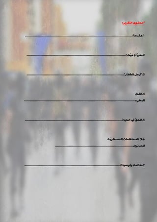 *‫اٌزمش٠ش‬ ٜٛ‫ِذزـ‬:
1.‫ِمذِخ‬.....................................................................................................................
2.‫؟‬ ‫ّذ‬١ِ َ‫أ‬ ّٟ‫د‬............................................................................................................
3".‫ّبس‬‫ف‬‫اٌى‬ ‫أسك‬.........................................................................................................."
4.ً‫اٌمز‬
‫اٌجيٟء‬.........................................................................................................................
5.‫اٌذ١بح‬ ‫يف‬ ّ‫ك‬‫اٌذ‬..........................................................................................................
6.‫ّخ‬٠‫اٌؼغىش‬ ‫ٌٍّذبوّبد‬ ‫ال‬
‫ٌٍّذٔ١ني‬.....................................................................................
7.‫ٚرٛف١بد‬ ‫خبرّخ‬........................................................................................................
 