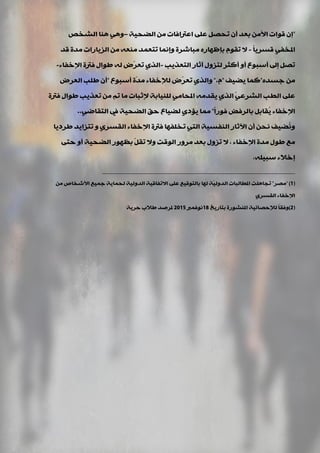 "‫اٌنذ١خ‬ ِٓ ‫اػرتافبد‬ ٍٝ‫ػ‬ ً‫رذق‬ ْ‫أ‬ ‫ثؼذ‬ ِٓ‫األ‬ ‫لٛاد‬ ْ‫إ‬–‫اٌؾخـ‬ ‫ٕ٘ب‬ ٟ٘ٚ
ً‫ب‬٠‫لغش‬ ٟ‫املخف‬-‫لذ‬ ‫ِذح‬ ‫اٌض٠بساد‬ ِٓ ٗ‫ِٕؼ‬ ‫رزؼّذ‬ ‫ٚإّٔب‬ ‫ِجبؽشح‬ ٖ‫ثئظٙبس‬ َٛ‫رم‬ ‫ال‬
‫اٌزؼز٠ت‬ ‫آصبس‬ ‫ٌزضٚي‬ ‫أوضش‬ ٚ‫أ‬ ‫أعجٛع‬ ‫إىل‬ ً‫رق‬-‫اإلخفبء‬ ‫فرتح‬ ‫ىٛاي‬ ٌٗ ‫ّك‬‫ش‬‫رؼ‬ ٞ‫اٌز‬-
ٖ‫عغذ‬ ِٓ"‫٠ن١ف‬ ‫وّب‬"َ".‫أعجٛع‬ ‫ّح‬‫ذ‬ِ ‫ٌإلخفبء‬ ‫ّك‬‫ش‬‫رؼ‬ ٞ‫ٚاٌز‬"‫اٌؼشك‬ ‫ىٍت‬ ْ‫أ‬
‫فرتح‬ ‫ىٛاي‬ ‫رؼز٠ت‬ ِٓ ُ‫ر‬ ‫ِب‬ ‫إلصجبد‬ ‫ٌٍٕ١بثخ‬ ِٟ‫املذب‬ ِٗ‫٠مذ‬ ٞ‫اٌز‬ ّٟ‫اٌؾشػ‬ ‫اٌيت‬ ٍٝ‫ػ‬
ً‫ا‬‫فٛس‬ ‫ثبٌشفل‬ ً‫ُمبث‬٠ ‫اإلخفبء‬"ٟ‫اٌزمبم‬ ‫يف‬ ‫اٌنذ١خ‬ ‫دك‬ ‫ٌن١بع‬ ٞ‫٠ؤد‬ ‫ِّب‬..
‫ىشد٠ب‬ ‫رزضا٠ذ‬ ٚ ٞ‫اٌمغش‬ ‫اإلخفبء‬ ‫فرتح‬ ‫رخٍفٙب‬ ٟ‫اٌز‬ ‫إٌفغ١خ‬ ‫ا٢صبس‬ ْ‫أ‬ ٓ‫ٔذ‬ ‫ُن١ف‬ٔٚ
‫اإلخفبء‬ ‫ِذح‬ ‫ىٛي‬ ‫ِغ‬,ٝ‫دز‬ ٚ‫أ‬ ‫اٌنذ١خ‬ ‫ثظٙٛس‬ ًّ‫رم‬ ‫ٚال‬ ‫اٌٛلذ‬ ‫ِشٚس‬ ‫ثؼذ‬ ‫رضٚي‬ ‫ال‬
ٍٗ١‫عج‬ ‫إخالء‬,
_________________________________________________________________
(1)"‫ِقش‬"ِٓ ‫األؽخبؿ‬ ‫عّ١غ‬ ‫ٌذّب٠خ‬ ‫اٌذٌٚ١خ‬ ‫االرفبل١خ‬ ٍٝ‫ػ‬ ‫ثبٌزٛل١غ‬ ‫ٌٙب‬ ‫ّخ‬١ٌٚ‫اٌذ‬ ‫امليبٌجبد‬ ‫رجبٍ٘ذ‬
ٞ‫اٌمغش‬ ‫اإلخفبء‬
(2)‫ثزبس٠خ‬ ‫املٕؾٛسح‬ ‫ٌإلدقبئ١خ‬ ً‫ب‬‫ٚفم‬18‫ٔٛفّرب‬2015‫دش٠خ‬ ‫ىالة‬ ‫ملشفذ‬
 