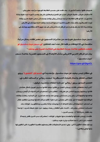 ٝ‫٠جم‬ ٍٛ‫د‬ ٗ‫ِضاع‬ ‫املٛعٛد‬ ‫اٌظبثو‬ ‫دغت‬ ٍٝ‫ػ‬ ٖ‫وذ‬ ‫ثؼذ‬ , ‫اٌؾٛسد‬ ‫ِبػذا‬ ‫وٍٙب‬ ‫٘ذِٚه‬
‫ٚأزب‬ ‫ػٍ١ه‬ ٗ١ِ ٗ٠ٛ‫ؽ‬ ‫ٚفت‬ ً‫ثبٌشع‬ ‫ٚخجيزني‬ ‫لٍّني‬ ٓ‫ػ‬ ٖ‫ػجبس‬ ٝ‫٘١جم‬ ‫خف١ف‬ ٝ‫٘١جم‬ ‫االعزمجبي‬
‫ٚلٍخ‬ ‫مشة‬ ‫ػٍ١ه‬ ّٝ‫ع‬ ‫ِٚذذػ‬ ‫ٚلؼذ‬ ٝ‫٠جم‬ ‫ٚدؼ‬ ٗ‫ِضاع‬ ‫اٌظبثو‬ ْ‫وب‬ ٌٛ ‫أِب‬ , ‫ثبٌؾٛسد‬
‫األسك‬ ‫يف‬ ‫ٚٚؽه‬ ٖ‫أزجب‬ ‫ٚرمف‬ ٗ‫اٌغبد‬ ‫اعّٙب‬ ٗ١‫فبم‬ ٖ‫وجري‬ ٗ‫دز‬ ‫ٚ٠ذخٍه‬ ‫ٌٍقجخ‬ ّٗ١‫ل‬
‫يف‬ ‫ٚٚؽه‬ ٍُّٙ‫ثزى‬ ‫ألٔه‬ ُٙ١‫ف‬ ‫دذ‬ ٜ‫ا‬ ‫ِبرؼشفؼ‬ ٖ‫د‬ ‫املشوض‬ ِٓ ‫ٚرخشط‬ ً‫ثزذخ‬ ‫أزب‬ ‫ٚثبملٕبعجخ‬
‫األسك‬"
‫ِشرجخ‬ ً‫٠ذز‬ ٕٗ‫ٌى‬ ‫ِقش‬ ‫يف‬ ْٛ‫اٌغج‬ ‫ػؾشاد‬ ِٓ ‫ٚادذ‬ ٛ٘ ً١‫عٍغ‬ ‫ِ١ذ‬ ٓ‫عج‬
‫املؼزمٍني‬ ‫أدذ‬ ٕٗ‫ػ‬ ‫لبي‬ ‫وّب‬ ٚ ‫االٔزٙبوبد‬ ‫يف‬ ‫ِزمذِخ‬"ٌٛ ً١‫عٍغ‬ ‫ِ١ذ‬ ٓ‫عج‬ ‫يف‬
‫غٍيذ‬,‫ّه‬‫ؽ‬ٚ ٍٝ‫ػ‬ ‫املّ١ضح‬ ‫اٌؼالِخ‬ ٟ٘ ‫اٌظبثو‬ ‫عضِخ‬ ‫ػالِخ‬ ْٛ‫٘زى‬" !
ٓ‫عج‬ ‫خبفخ‬ ‫ّخ‬٠‫املقش‬ ْٛ‫اٌغج‬ ‫يف‬ ‫األٚمبع‬ ْ‫ثؾأ‬ ٟ‫اإلفش٠م‬ ٟ‫اٌؼشث‬ ‫املشوض‬ ِٓ ْ‫ث١ب‬
"ً١‫عٍغ‬ ‫ِ١ذ‬:"
https://goo.gl/QlgnCL
ً١‫عٍغ‬ ‫ِ١ذ‬ ٓ‫ػ‬ ‫ثجؼ١ذ‬ ‫ٌ١ظ‬ ٍْ‫ِىب‬ ‫يف‬..‫يف‬ ً‫ا‬‫ٚرذذ٠ذ‬‫أٚي‬ ُ‫لغ‬"‫املٕقٛسح‬"ٞٚ‫٠ش‬
‫اٌؼغىش٠خ‬ ‫ٌٍٕ١بثخ‬ ‫ُذبي‬‫مل‬‫ٚا‬ ً‫املؼزم‬ ‫اٌيبٌت‬"ٟ‫سعبئ‬ ‫ِذّذ‬"‫يف‬ ٖ‫روش‬ ‫اٌغبٌف‬ ٚ
‫اٌغبثك‬ ً‫اٌفق‬,ٞٚ‫٠ش‬"ٟ‫سعبئ‬"‫ف١مٛي‬ ٗ‫ٚرؼز٠ج‬ ٌٗ‫اػزمب‬ ‫فرتح‬ ٓ‫ػ‬:
"ْ‫ػٍؾب‬ ‫ؽغبي‬ ً١‫املٛث‬ ‫عب٠جني‬ ‫وبٔٛا‬ ‫,ّٚ٘ب‬ ‫وضريا‬ ٟ‫ث‬ ً‫رزق‬ ٝ‫صٚعز‬ ‫وبٔذ‬ ٝ‫اخزيبف‬ َ‫أ٠ب‬ ٝٔ‫صب‬
ٗ‫ىش٠م‬ ٓ‫ػ‬ ‫إٌبط‬ ‫٠ج١جٛا‬ ‫ث١ذبٌٚٛا‬ ‫وبٔٛا‬..ٝ‫ثضٚعز‬ ً‫أرق‬ ْ‫أ‬ ٌٗٚ‫اٌذ‬ ِٓ‫أ‬ ٝ‫ف‬ ُ٘‫أدذ‬ ِٕٝ ‫فيٍت‬
‫ٚالٌٛٙب‬ ‫ٚأىّٕٙب‬(ٝ‫فبدج‬ ‫ٚادذ‬ ‫ػٕذ‬ ‫٠ِٛني‬ ٝ‫ِغزخج‬ ‫ثظ‬ ‫ثخري‬ ٝٔ‫ا‬)ٍٗ‫ٚلٍز‬ ‫سفنذ‬ ٗ٠‫اٌجذا‬ ٝ‫,ف‬
(ٍٝ‫دق‬ ٌٍٝ‫ا‬ ٗ٠‫ٚا‬ ‫فني‬ ‫أب‬ ‫٘مٌٛٙب‬ ‫ٌٛوٍّزٙب‬)‫ػٍ١ب‬ ‫فشد‬(ٍُ‫ٔزى‬ ٓ٠‫ٚثؼذ‬ ‫ىّٕٙب‬ ‫ِشاره‬ ٍُ‫و‬).‫فمبي‬
ُ٘‫أدذ‬ ‫ىل‬:(‫ٚثززىٙشة‬ ‫ثزنشة‬ ‫ٚأزب‬ ٗ‫ثٛػ١ؾ‬ ‫٠ب‬ ‫دا‬ ‫اٌؼ١به‬ ‫ِٕه‬ ‫ِؾٛفٕبػ‬),‫ثؼذ‬ ٍٗ‫لٌٛز‬
ِٗ‫اثزغب‬(‫دنشره‬ ‫ِؼٍؼ‬..ُٕٙ١‫ث‬ ‫سدّبء‬ ‫اٌىفبس‬ ٍٝ‫ػ‬ ‫أؽذاء‬).‫ؽذ٠ذ‬ ‫ثغ١ظ‬ ‫ػٍ١ب‬ ‫فشد‬:(‫ٚادٕب‬
ٓ‫٠بث‬ ‫وفبس‬ ٗ‫ثئ‬$@#%*)..ٓ٠‫اٌذ‬ ‫ٚعت‬!..
ٍٗ‫لٌٛز‬ ٚ ‫ػٍ١ٙب‬ ‫ِٕٙب‬ ‫ٚاريّٕذ‬ ‫ىّٕزٙب‬ ٝ‫صٚدز‬ ‫وٍّذ‬:(‫ثئعّبع‬ ‫وفش‬ ٓ٠‫اٌذ‬ ‫عت‬ ‫دنشره‬
‫اٌؼٍّبء‬)‫أخش‬ ‫فشد‬(:‫ثذاٌه‬ ٗ١ٍ‫ػ‬ ‫ٚٔشد‬ ٗ‫ٕ٘أدث‬ ‫ادٕب‬),
ٝٔ‫رب‬ ‫اٌىٙشثب‬ ٍٗ‫دف‬ ‫ٚثذأٚا‬..‫ارىٙشثزٙب‬ ٌٍٝ‫ا‬ ‫اٌىٙشثبء‬ ‫ٌىّ١خ‬ ُٙ‫ٚفف‬ ْ‫وب‬ ‫اٌزذم١مبد‬ ٜ‫ادذ‬ ‫ٚيف‬
‫ثئٔٙب‬(‫ٚوبيف‬ ‫ٚايف‬)" !
 