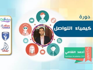 أحمد الشامي | دورة كيمياء التواصل